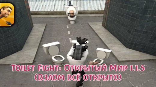 Toilet Fight Открытый Мир 1.1.5 (Взлом всё открыто)