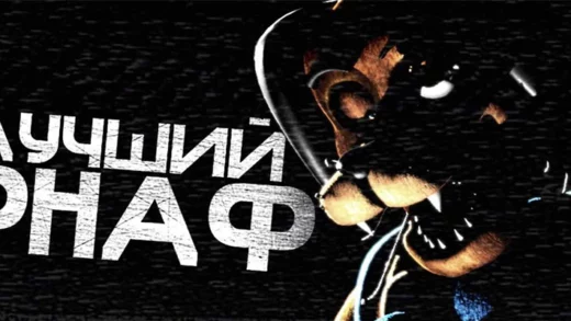ФНАФ Минус на Андроид
